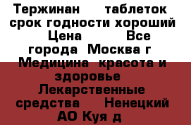 Тержинан, 10 таблеток, срок годности хороший  › Цена ­ 250 - Все города, Москва г. Медицина, красота и здоровье » Лекарственные средства   . Ненецкий АО,Куя д.